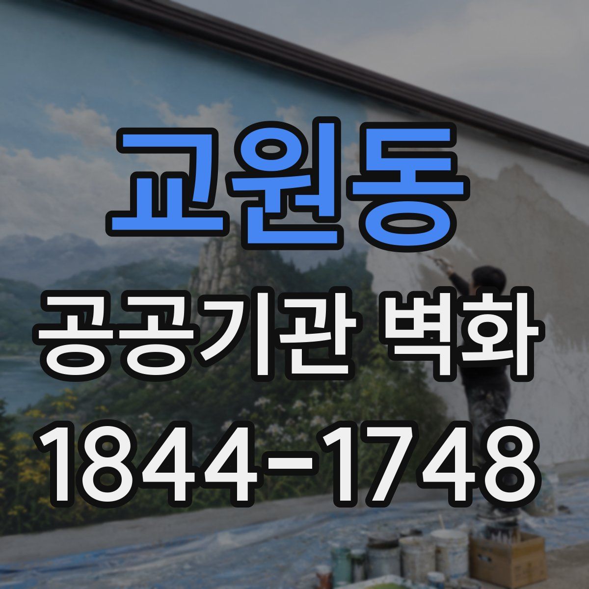 교원동 공공기관 벽화