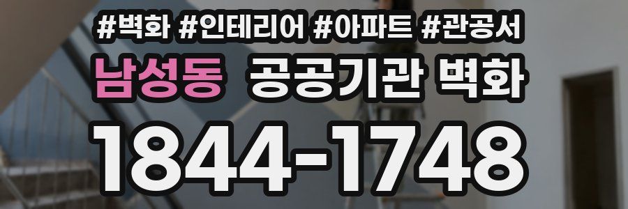 남성동 공공기관 벽화