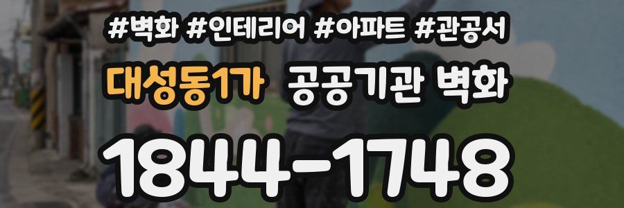 대성동1가 공공기관 벽화