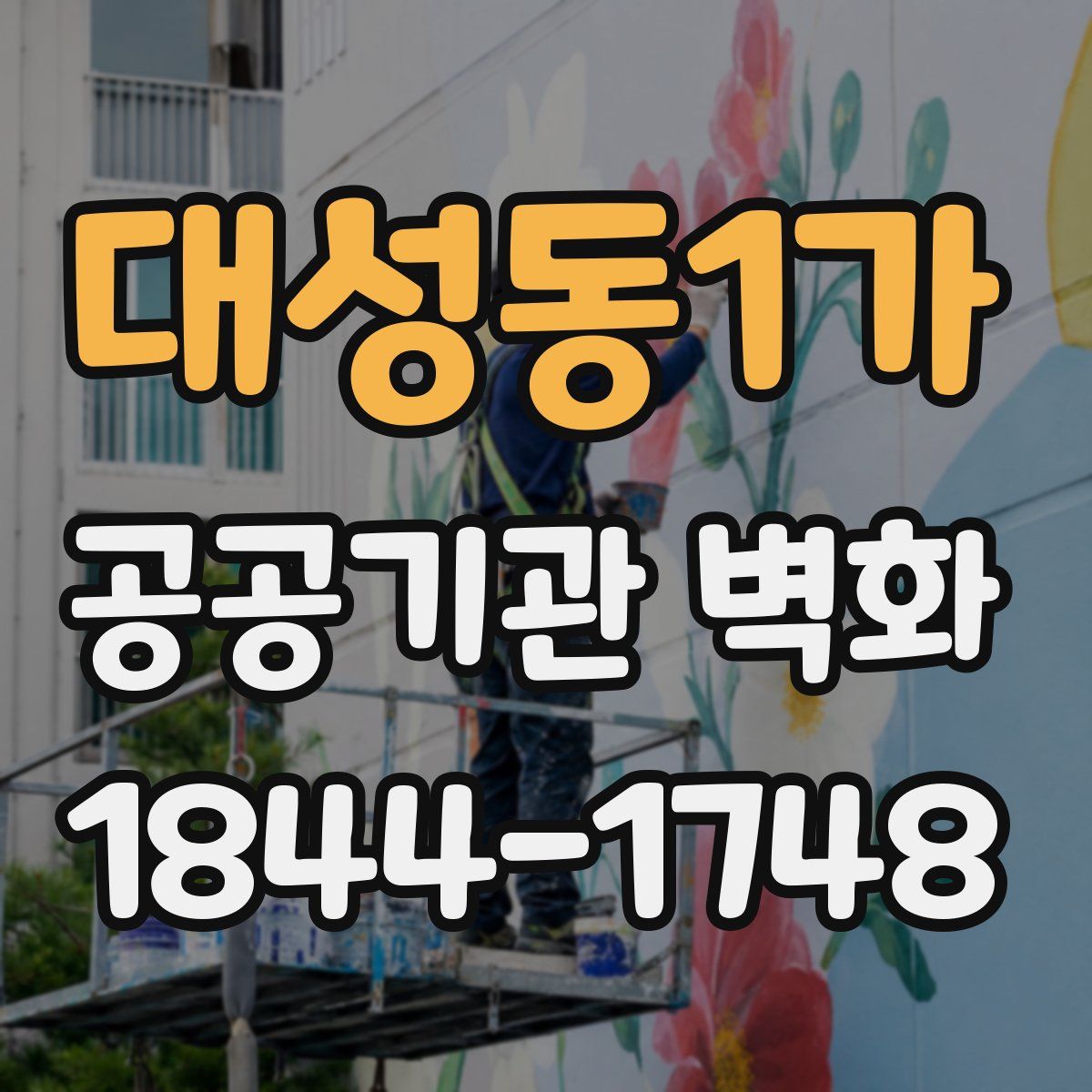 대성동1가 공공기관 벽화