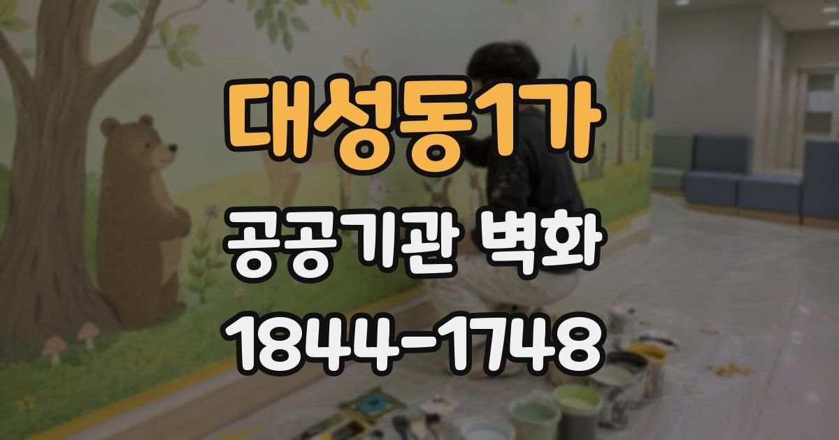 대성동1가 공공기관 벽화