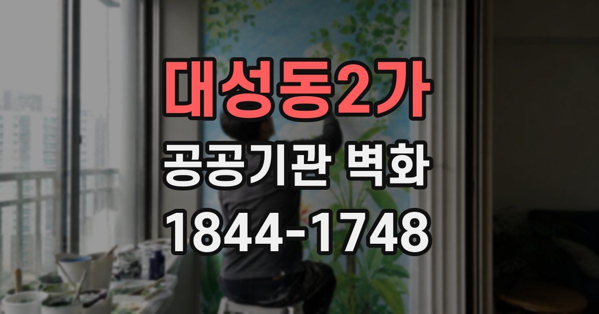 대성동2가 공공기관 벽화