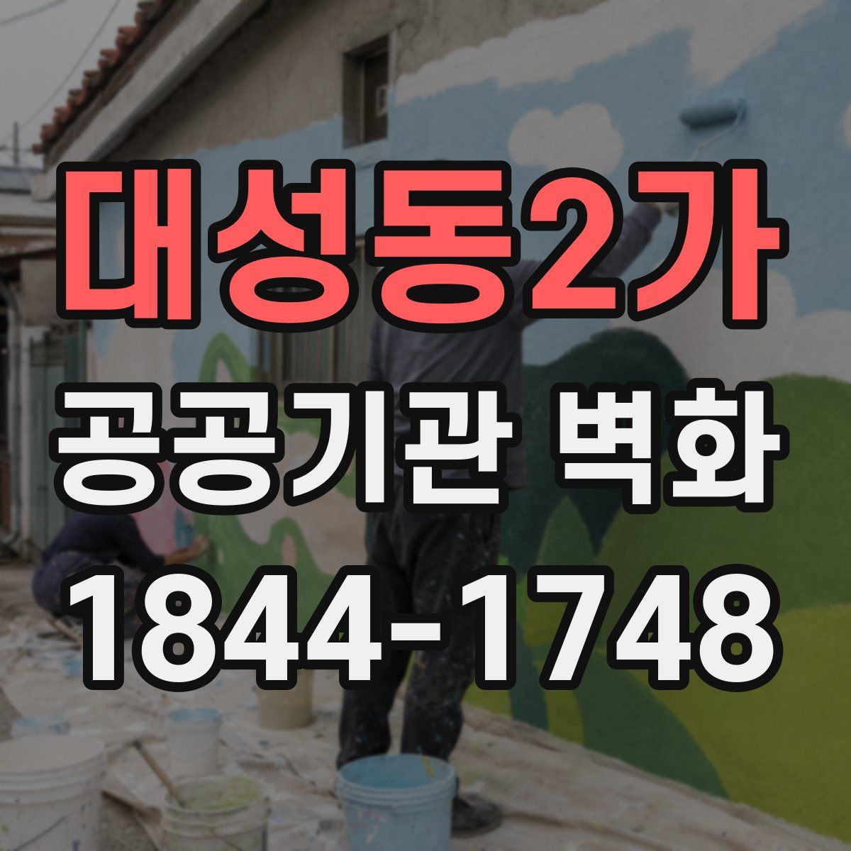대성동2가 공공기관 벽화