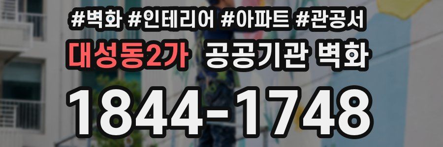 대성동2가 공공기관 벽화