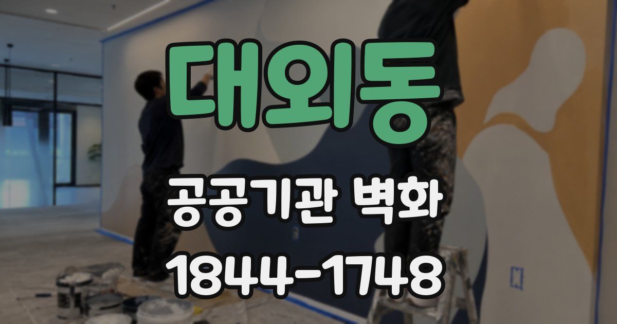 대외동 공공기관 벽화