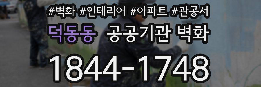 덕동동 공공기관 벽화
