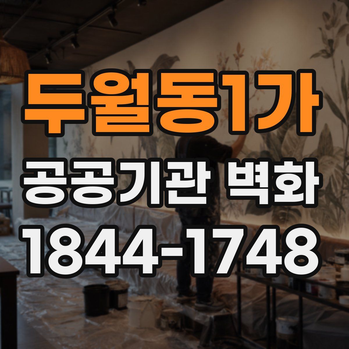 두월동1가 공공기관 벽화