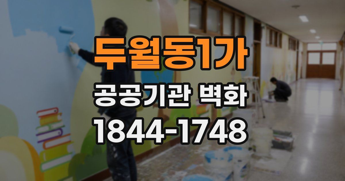 두월동1가 공공기관 벽화