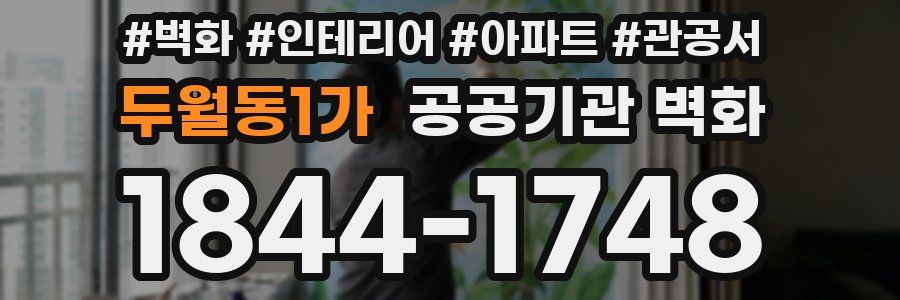 두월동1가 공공기관 벽화