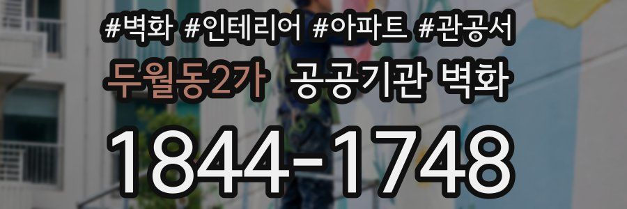 두월동2가 공공기관 벽화