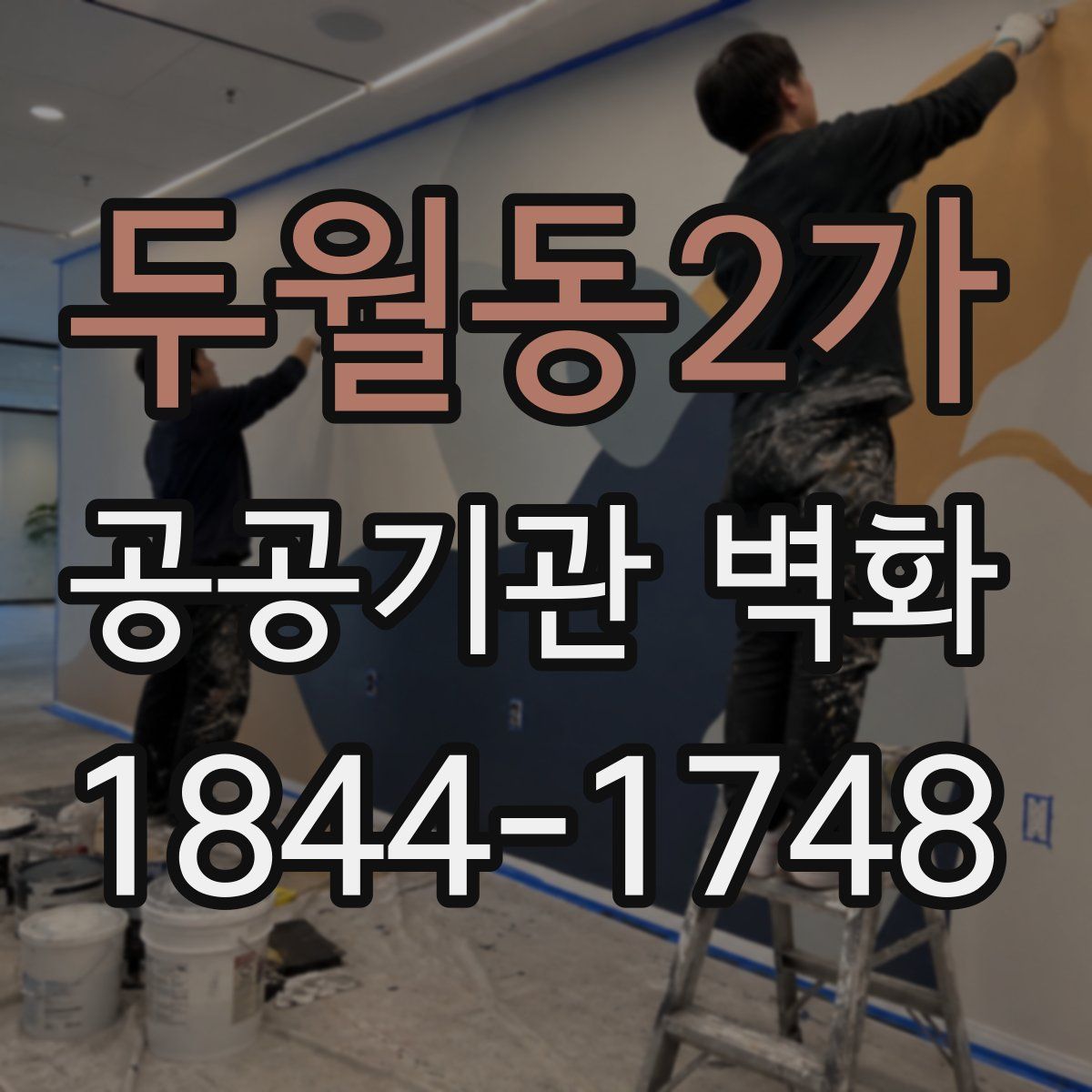 두월동2가 공공기관 벽화
