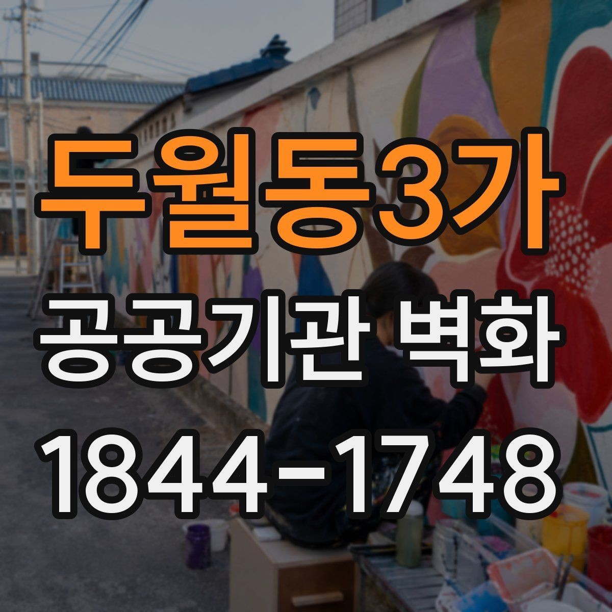 두월동3가 공공기관 벽화 실측 뒤 디자인을 확정하는 과정
