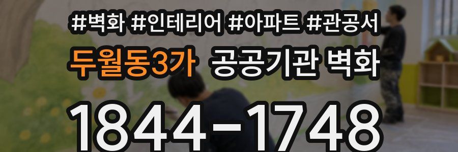 두월동3가 공공기관 벽화