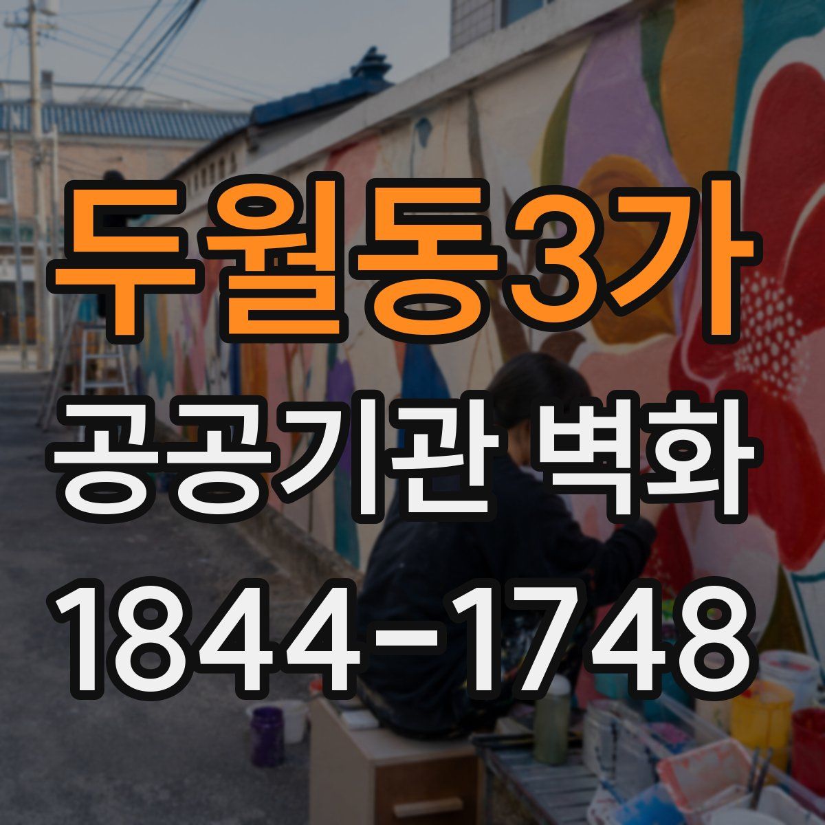 두월동3가 공공기관 벽화