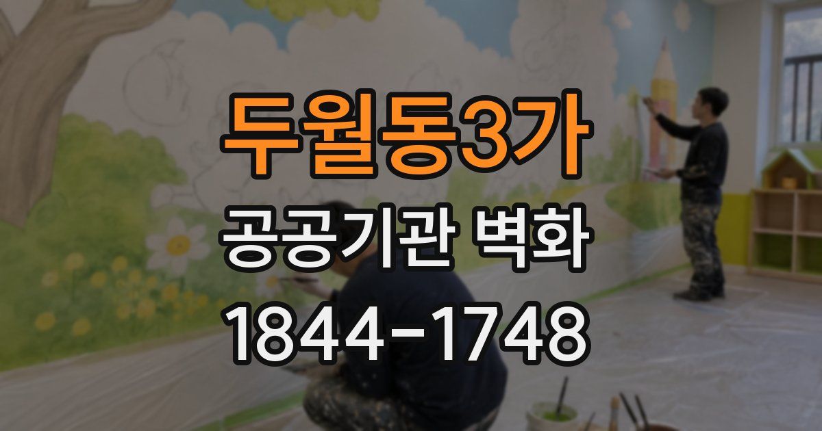두월동3가 공공기관 벽화