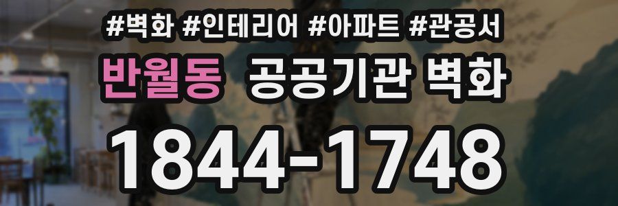반월동 공공기관 벽화