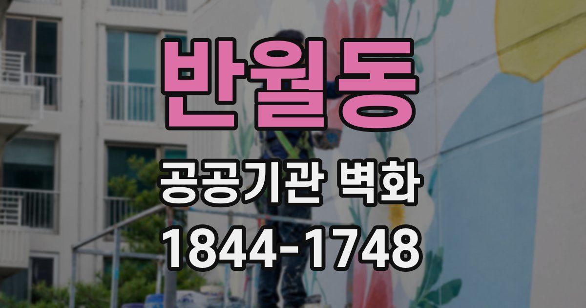 반월동 공공기관 벽화