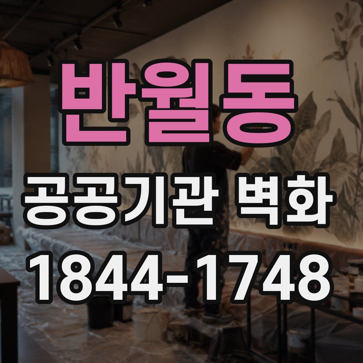 반월동 공공기관 벽화