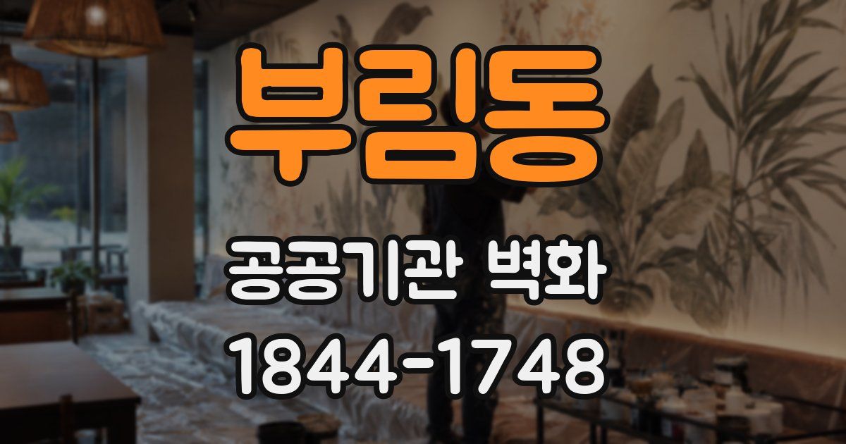부림동 공공기관 벽화