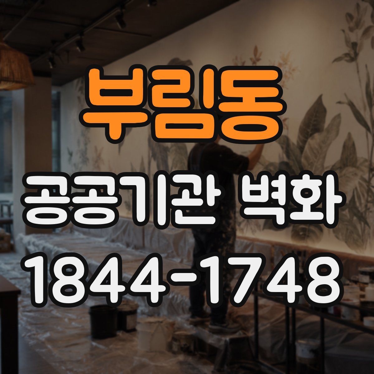 부림동 공공기관 벽화