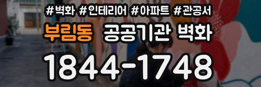 부림동 공공기관 벽화