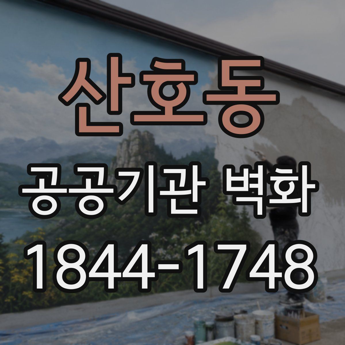 산호동 공공기관 벽화