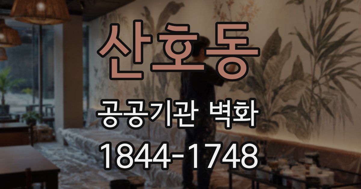 산호동 공공기관 벽화