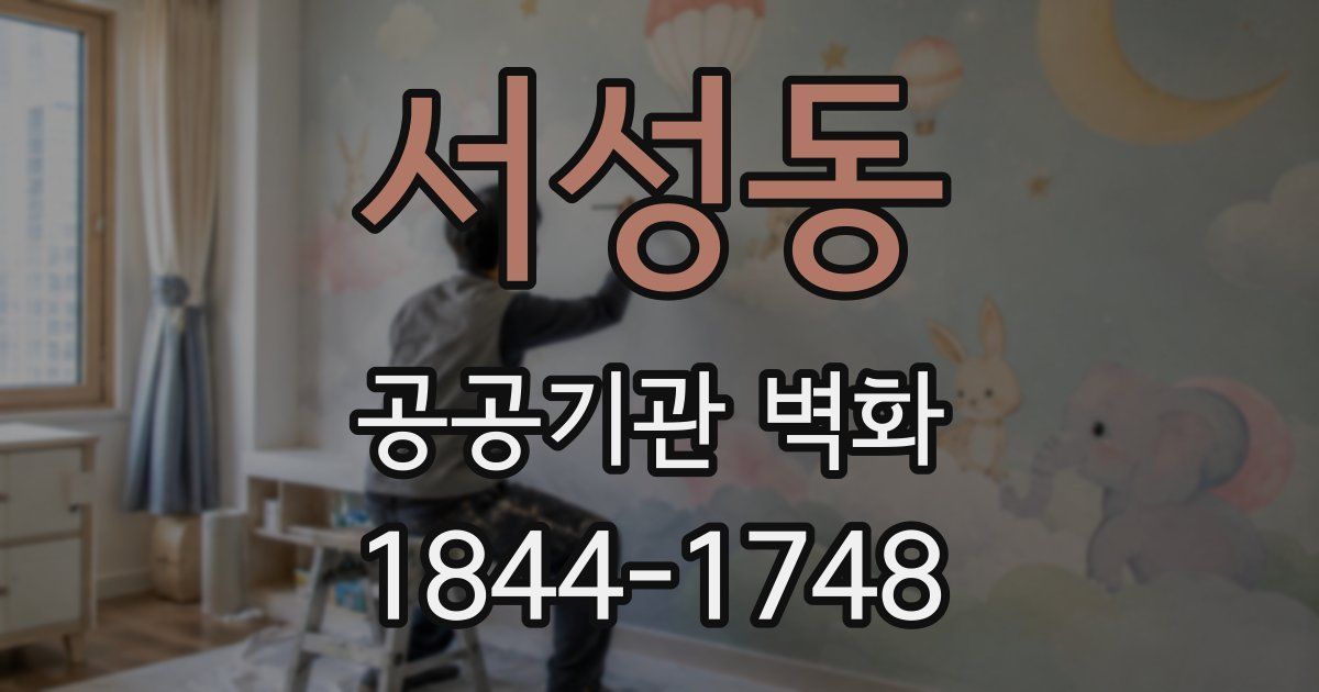 서성동 공공기관 벽화