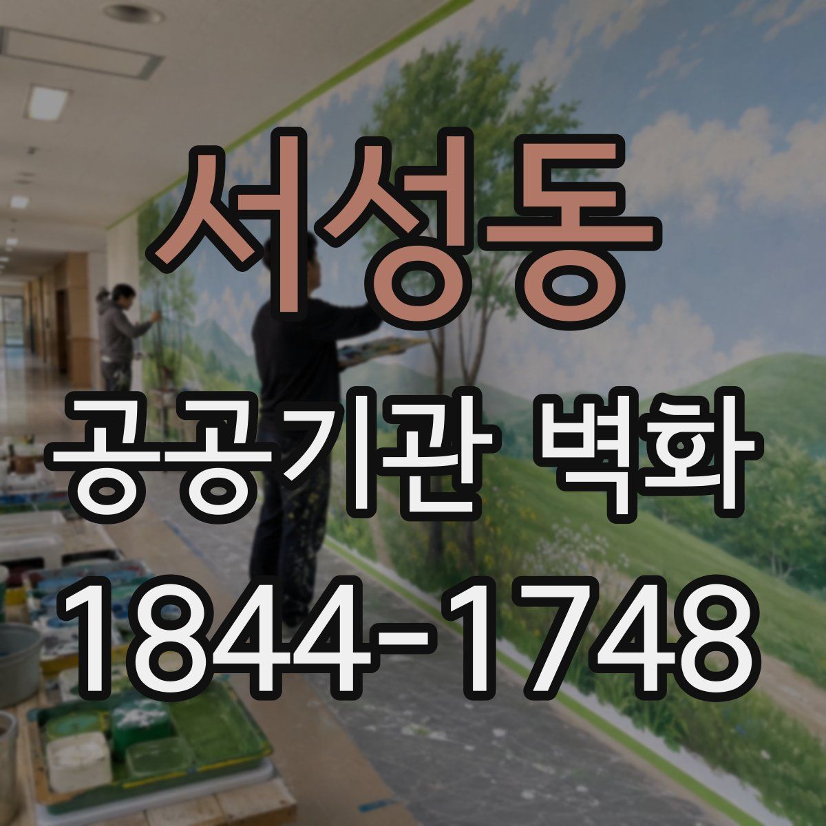 서성동 공공기관 벽화