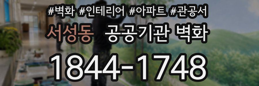 서성동 공공기관 벽화