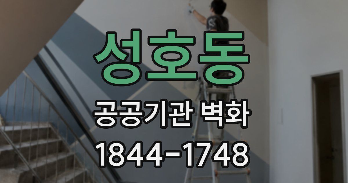 성호동 공공기관 벽화