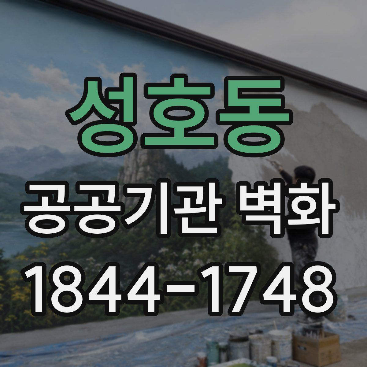 성호동 공공기관 벽화