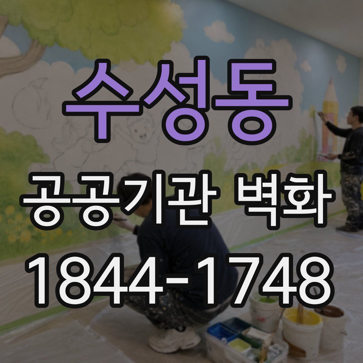 수성동 공공기관 벽화