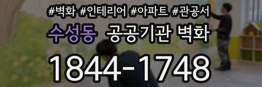 수성동 공공기관 벽화