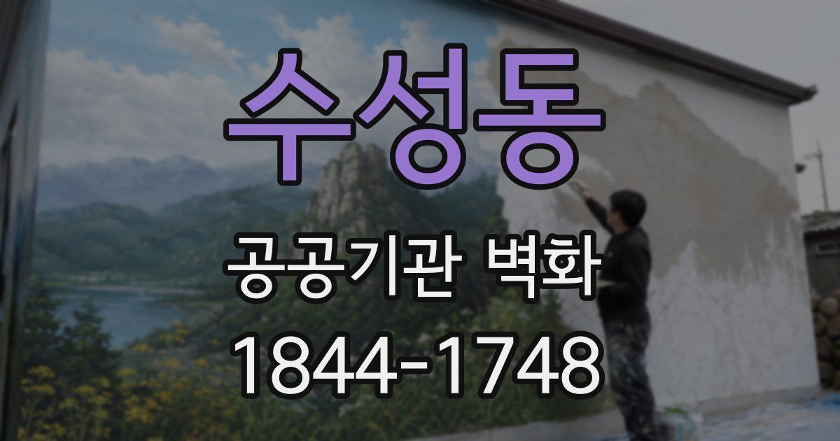 수성동 공공기관 벽화
