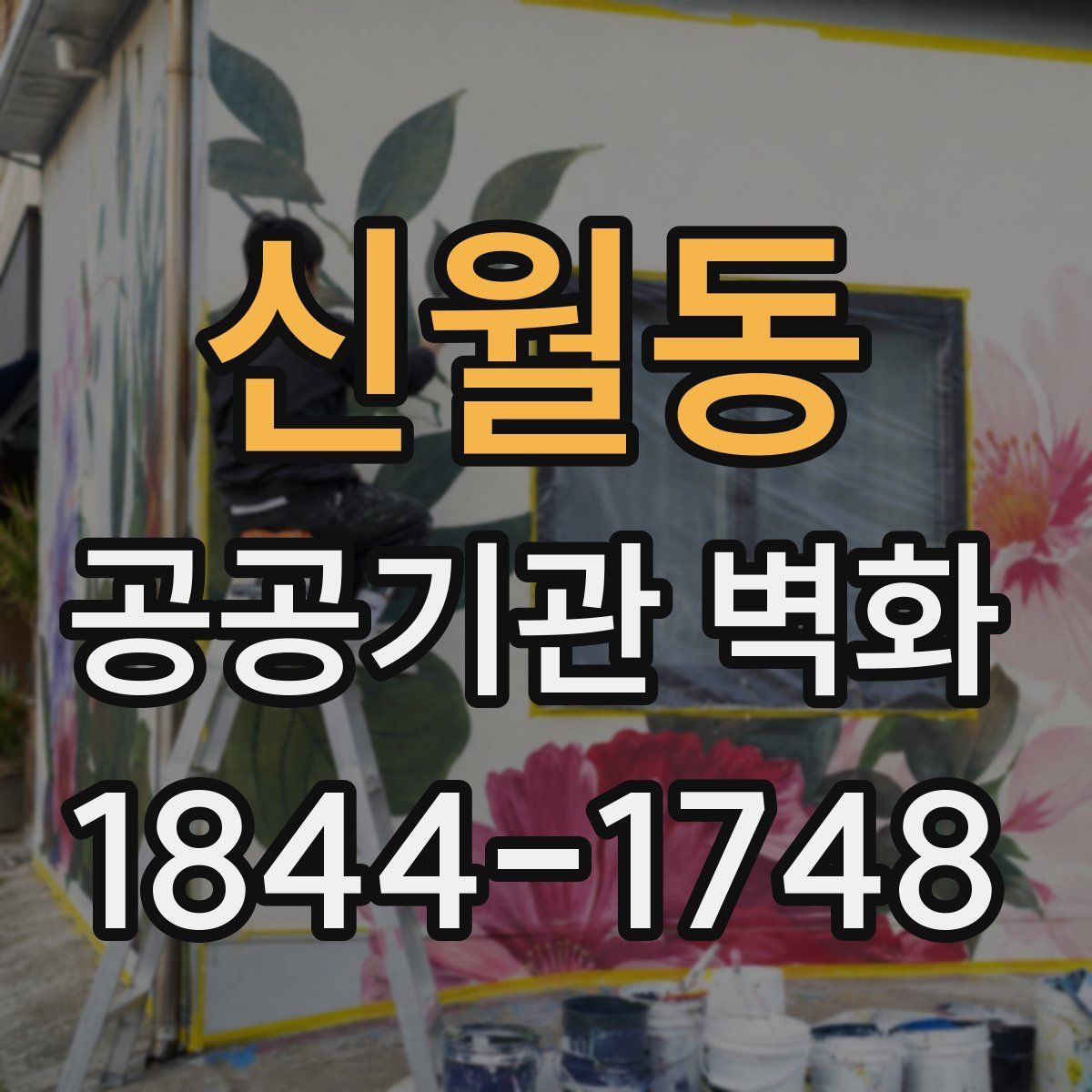 신월동 공공기관 벽화