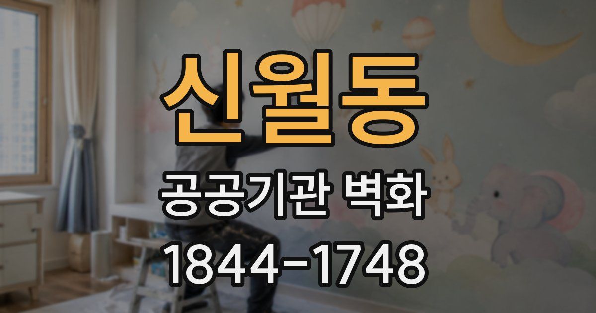 신월동 공공기관 벽화