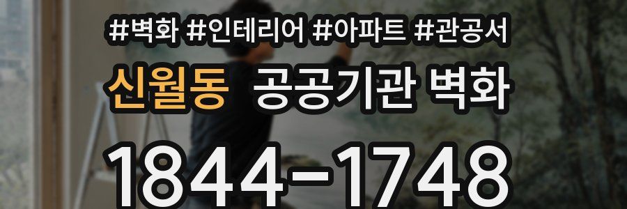 신월동 공공기관 벽화