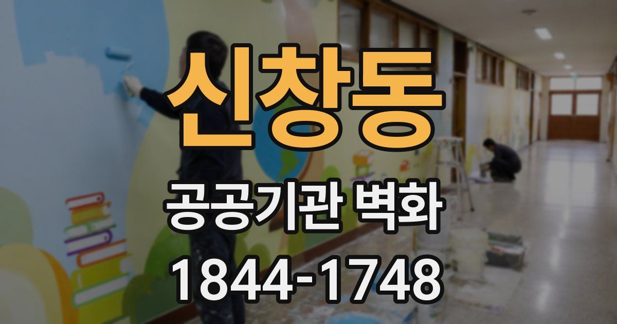 신창동 공공기관 벽화