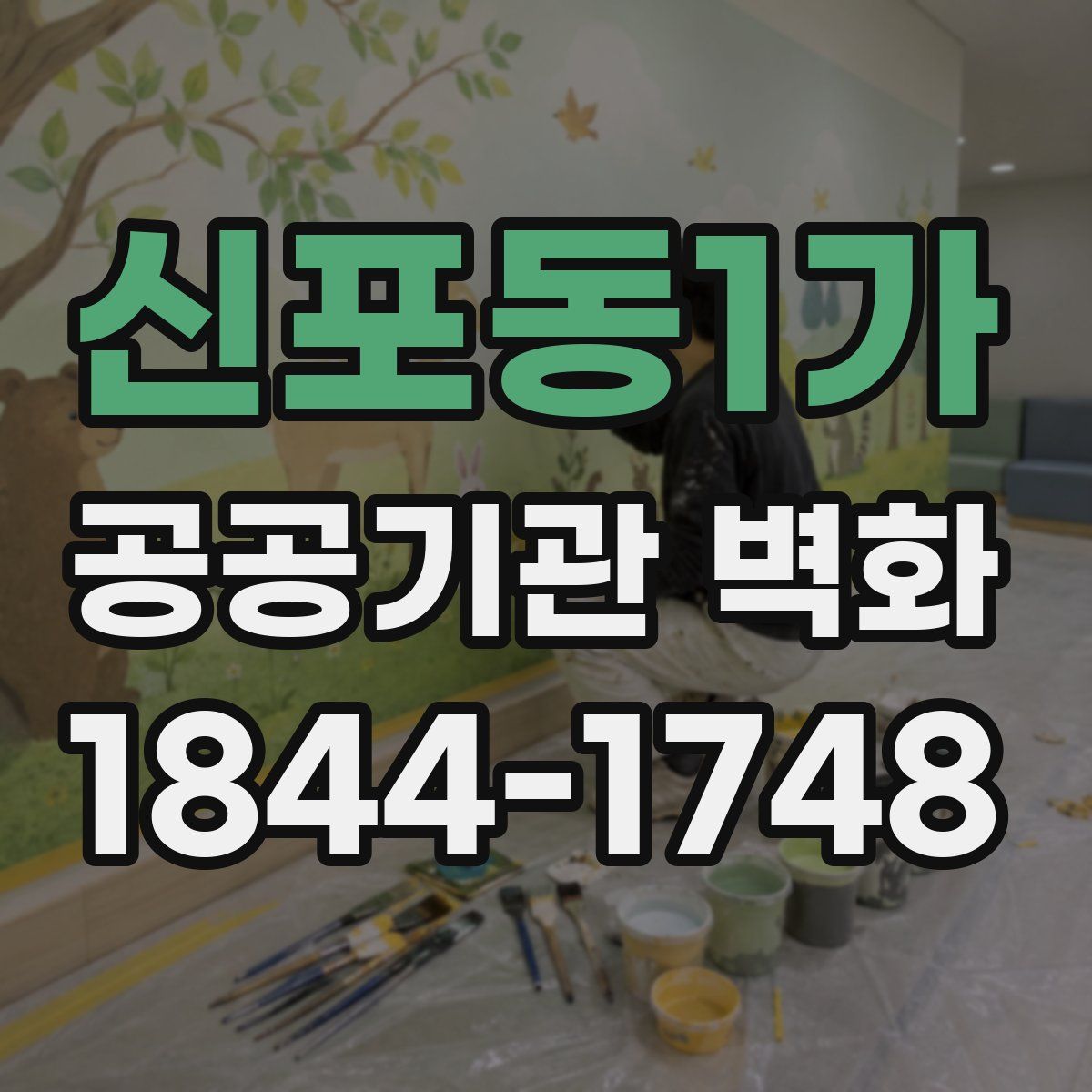 신포동1가 공공기관 벽화