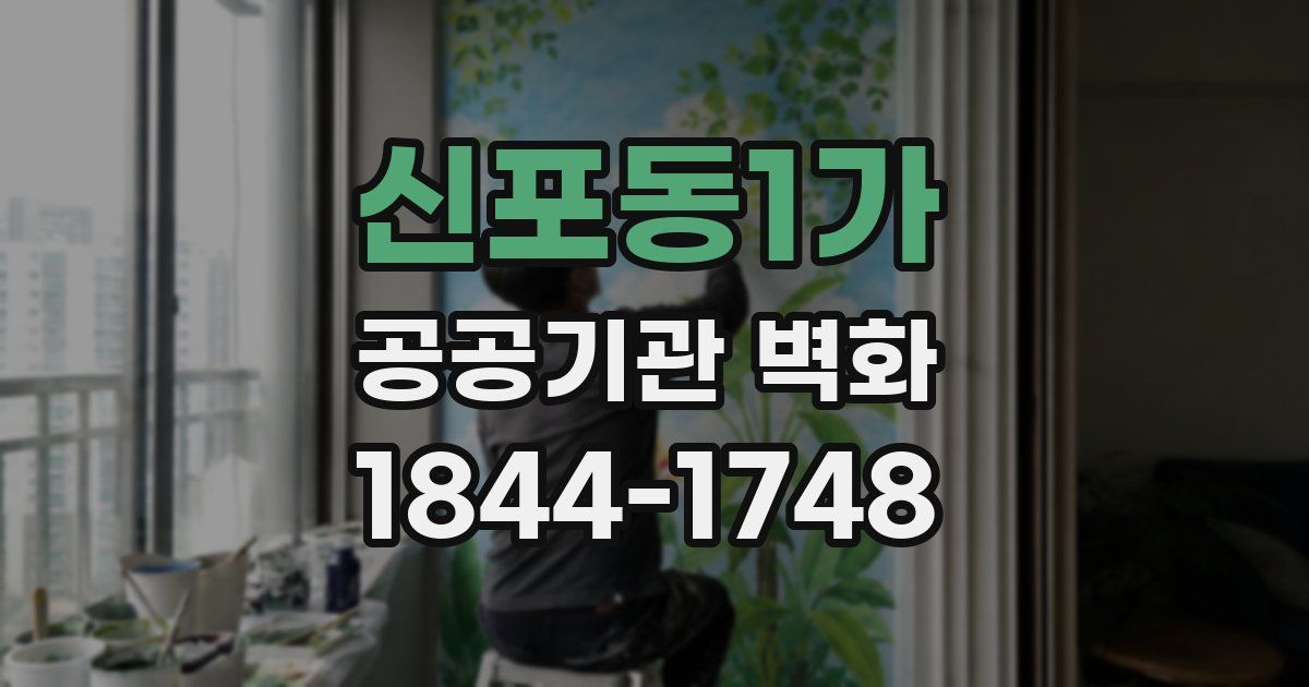 신포동1가 공공기관 벽화