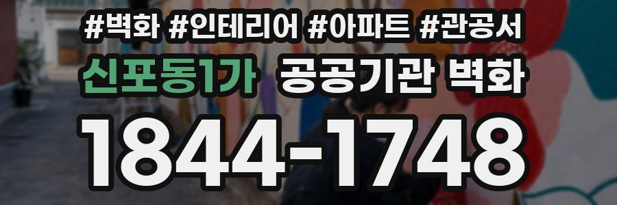 신포동1가 공공기관 벽화