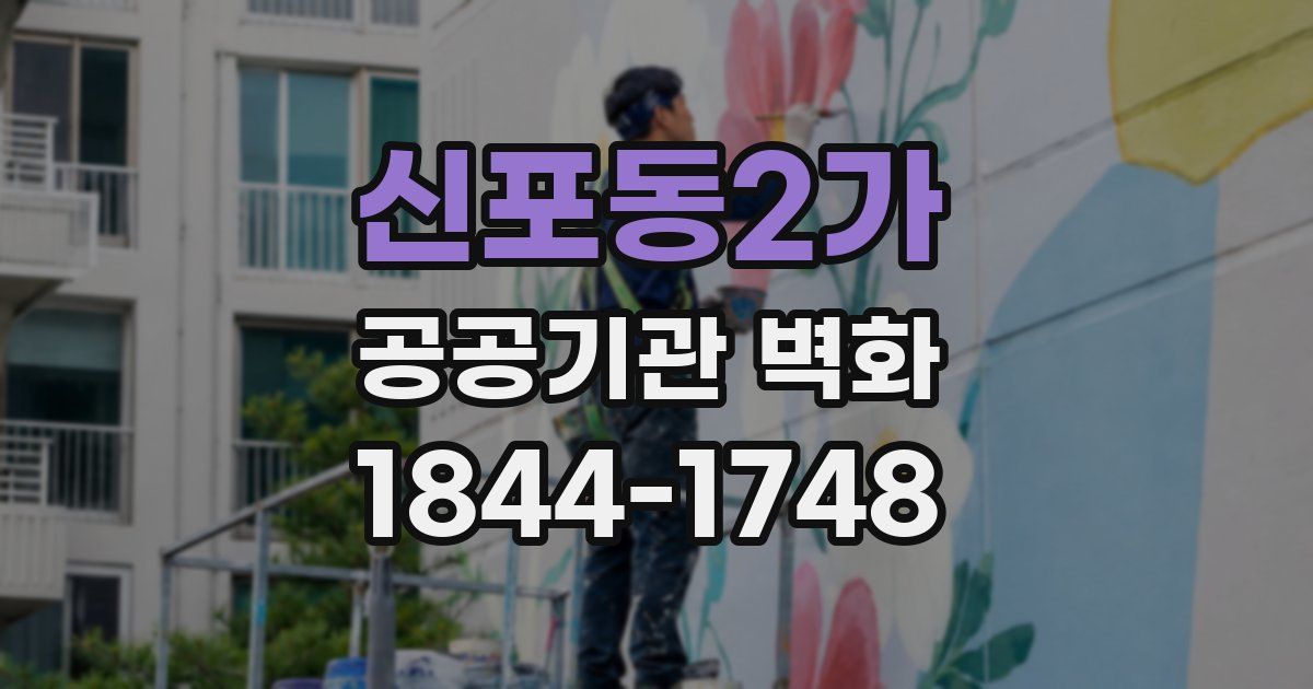 신포동2가 공공기관 벽화