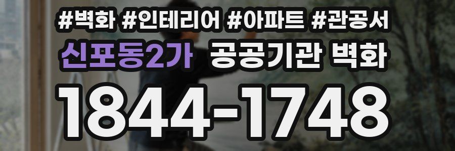 신포동2가 공공기관 벽화