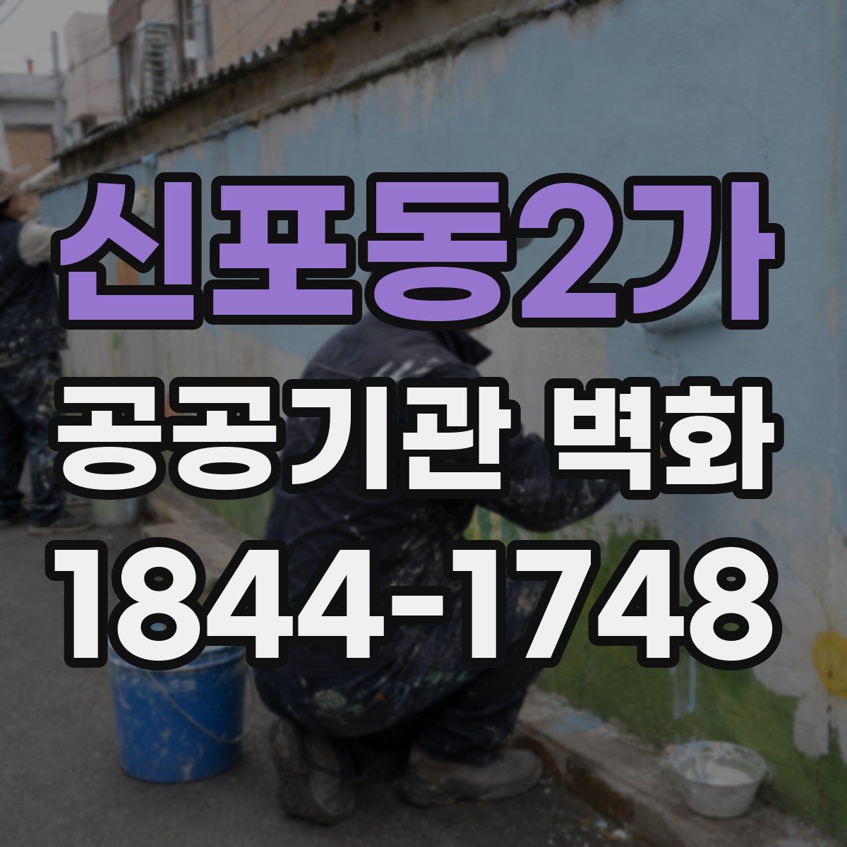 신포동2가 공공기관 벽화