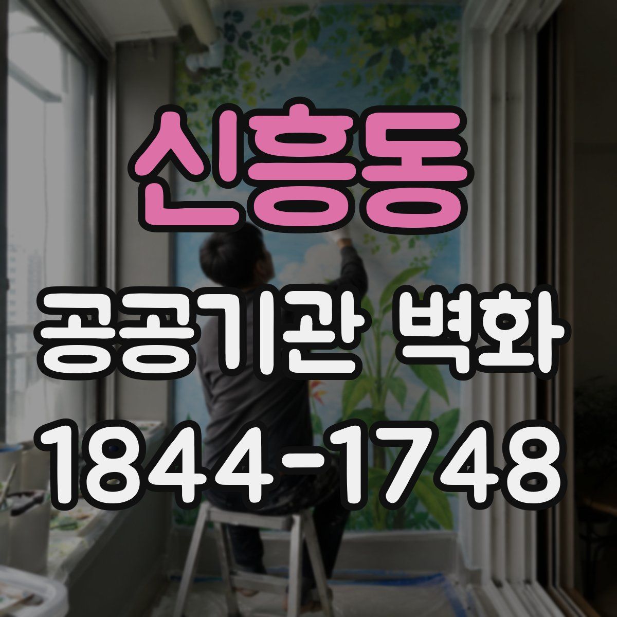 신흥동 공공기관 벽화