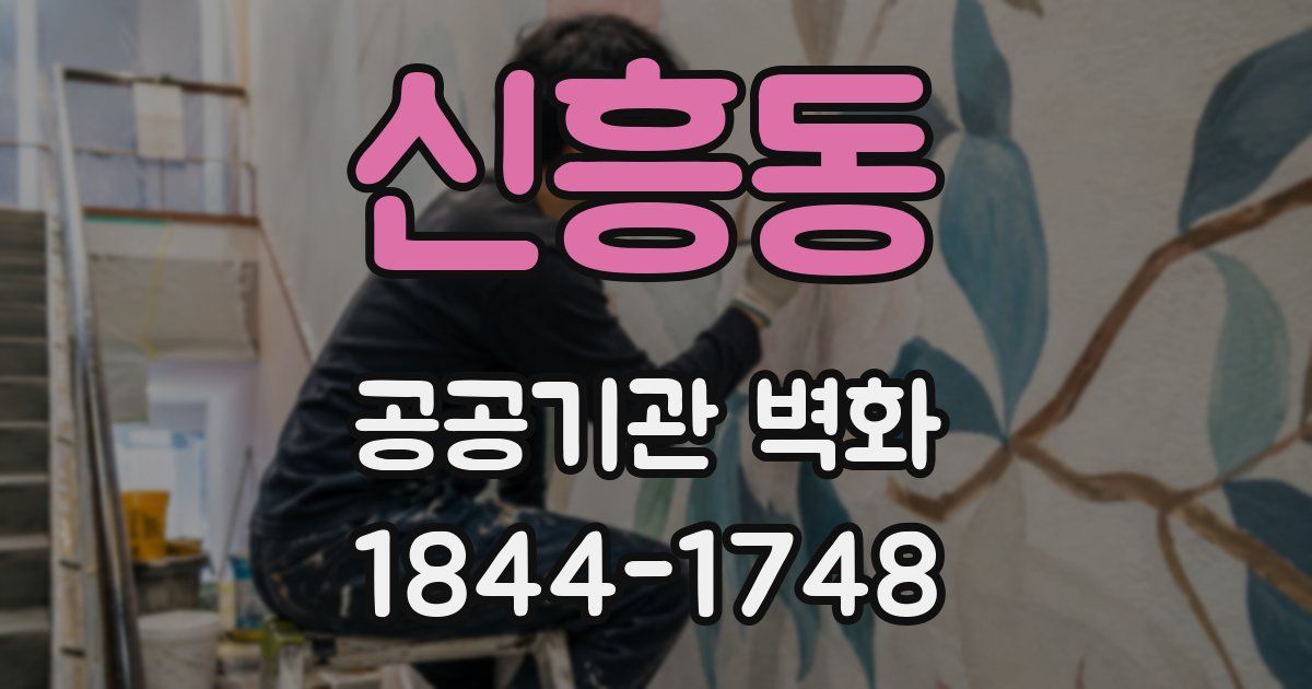 신흥동 공공기관 벽화