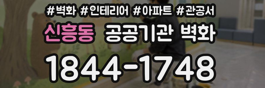 신흥동 공공기관 벽화