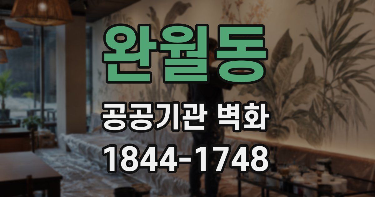 완월동 공공기관 벽화