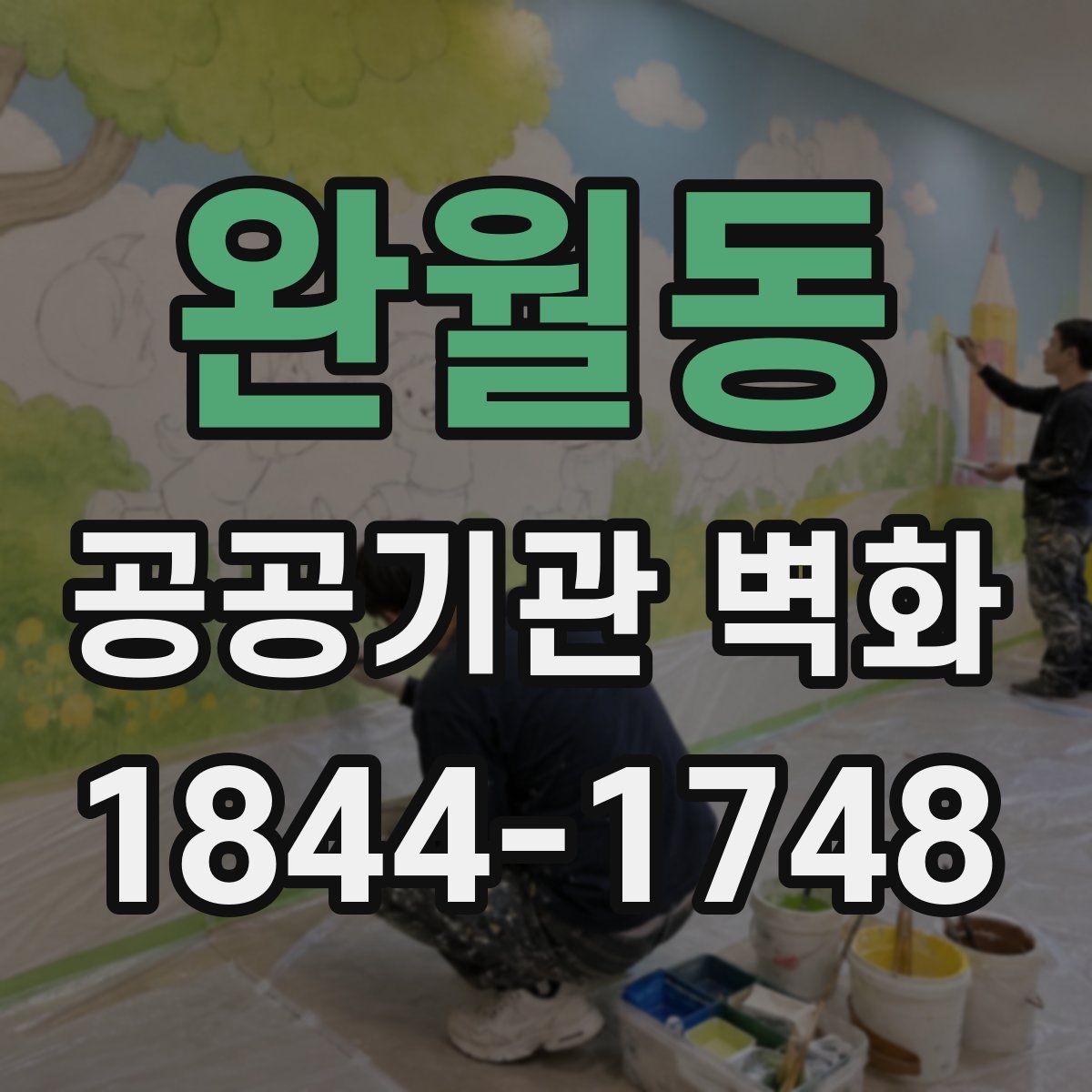 완월동 공공기관 벽화